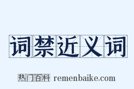 词禁近义词是什么意思的图片